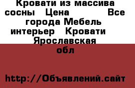 Кровати из массива сосны › Цена ­ 4 820 - Все города Мебель, интерьер » Кровати   . Ярославская обл.